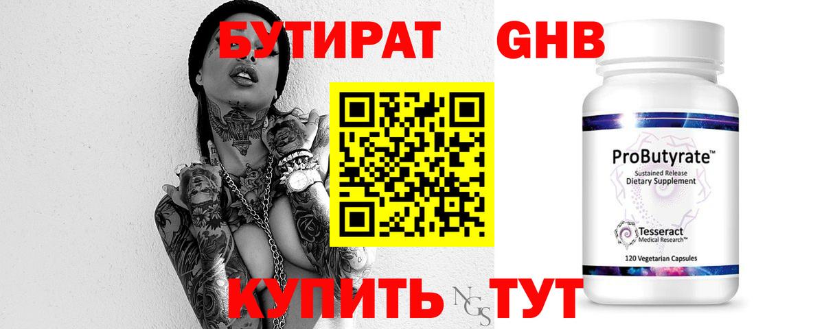 БУТИРАТ вода  Вход с VPN  Ливны 
